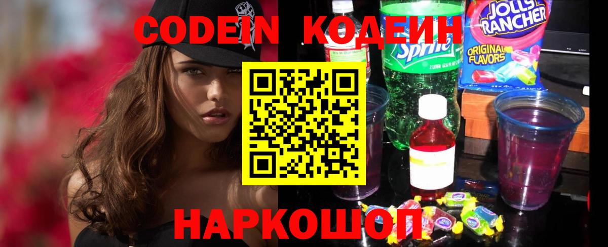 Кодеиновый сироп Lean Purple Drank  Codein напиток Lean (лин)  Псков  Вход с VPN 